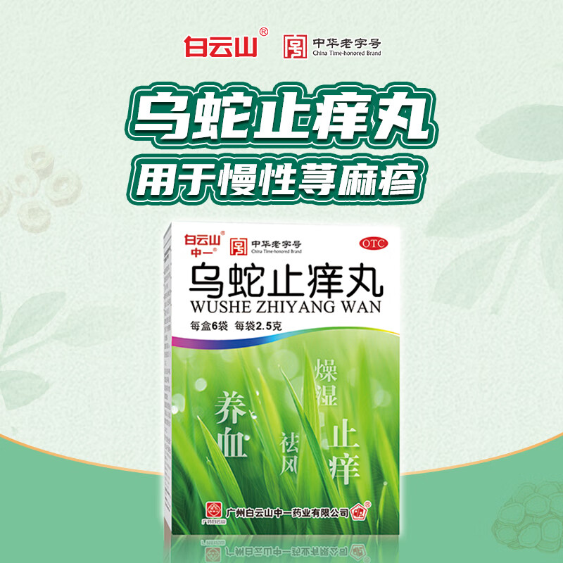 乌蛇止痒丸 2.