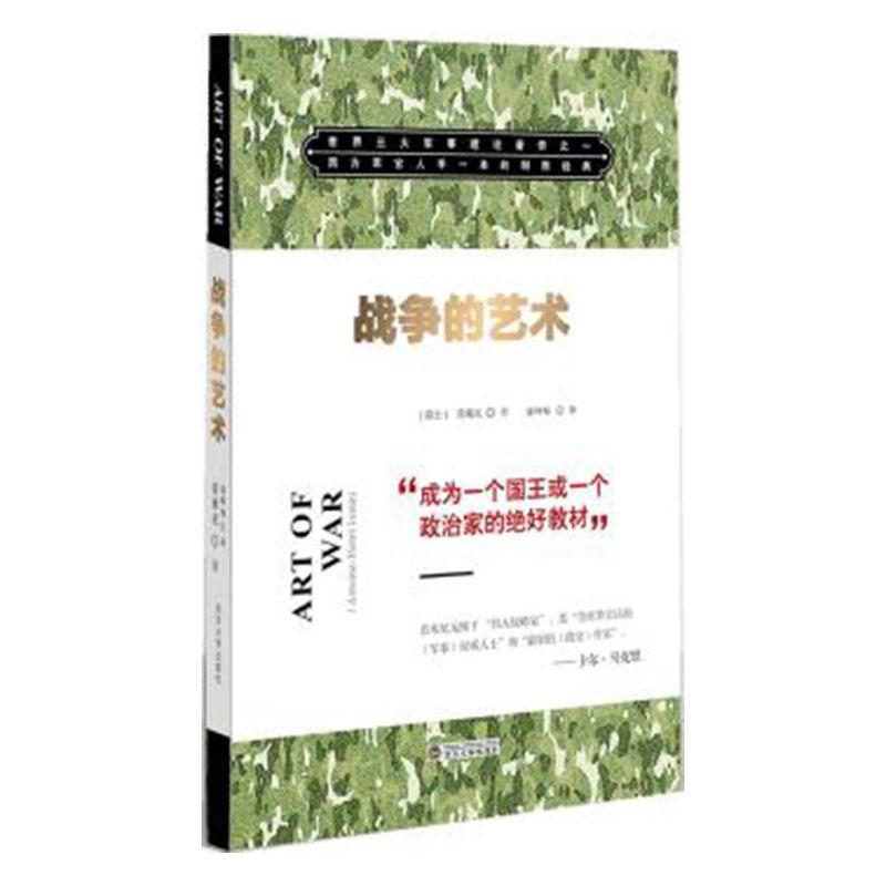 战争的艺术安托万·亨利·若米尼_武汉大学出版社9787307117648 政治/军事书籍