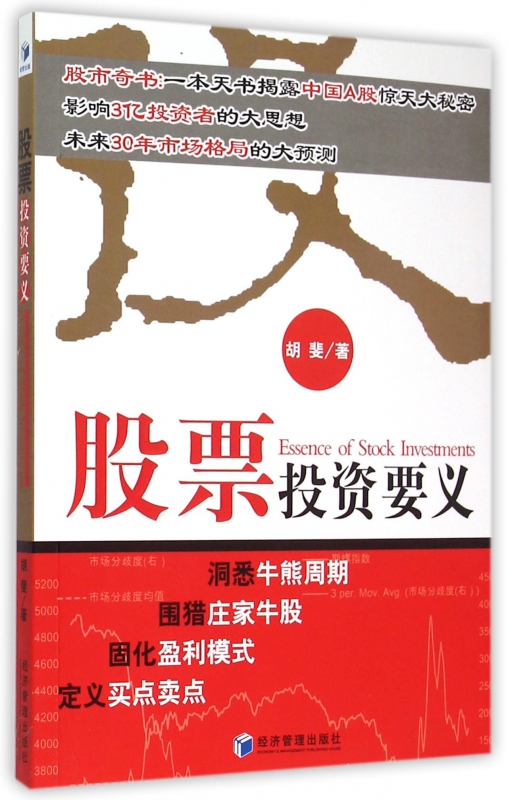 股票投资要义