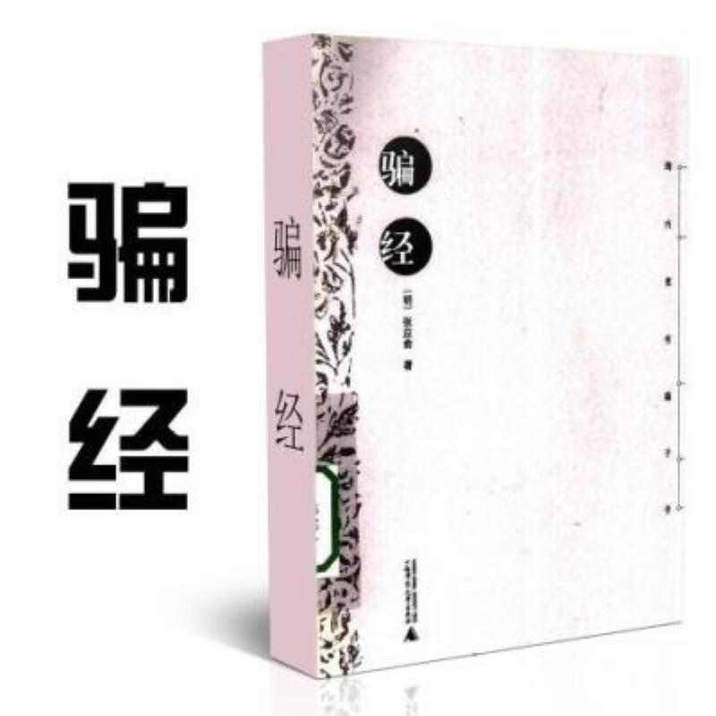 【二手9成新】-骗经张应俞著广西师范大学出版社现货 且-骗经张应俞