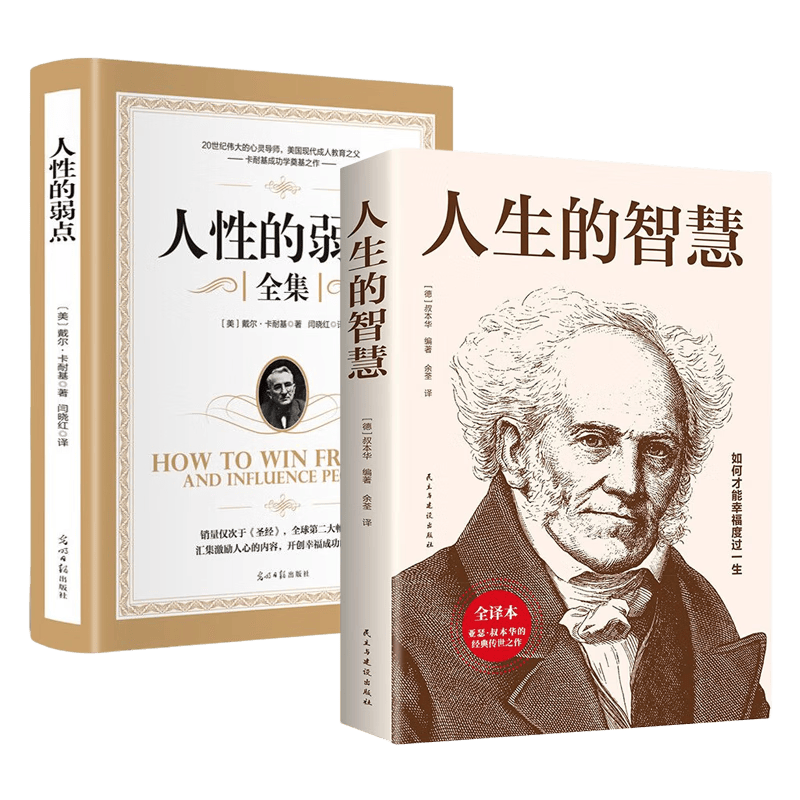 人生感悟丛书2册 人生的智慧 人性的弱点 卡耐基成功学 亚瑟叔本华原著无删减 人际交往心理学为人处世西方哲学职场应用励志书籍