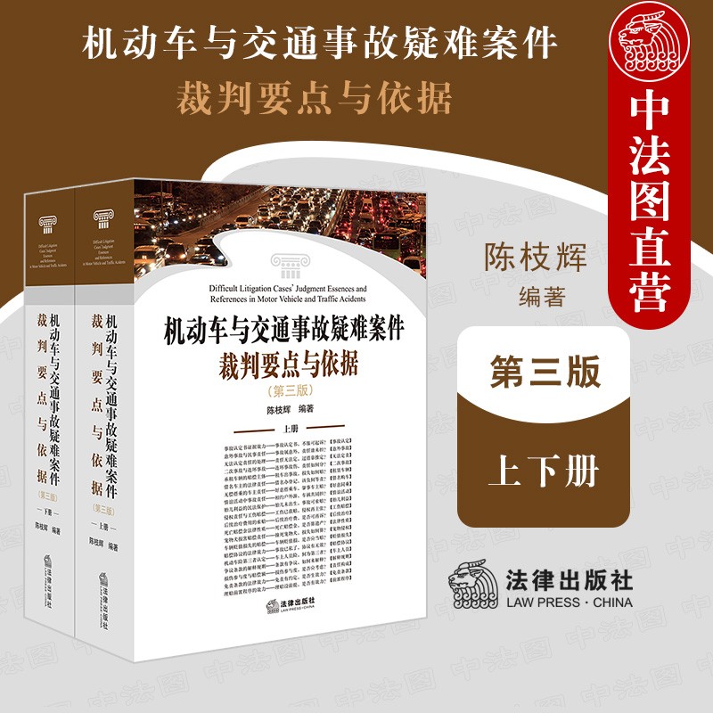 正版2021新 机动车与交通事故疑难案件裁判要点与依据 第三版第3版 上下册 机动车交通事故责任认定