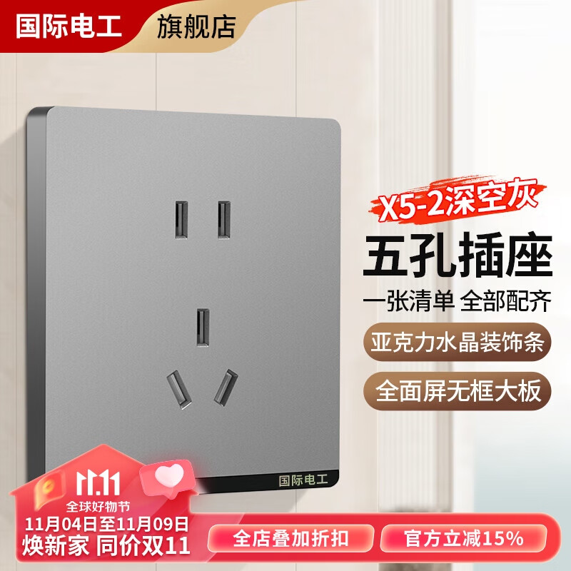 国际电工86型暗装开关插座面板灰色家用墙壁一开双控五孔网络空调电源插座 五孔插座使用感如何?