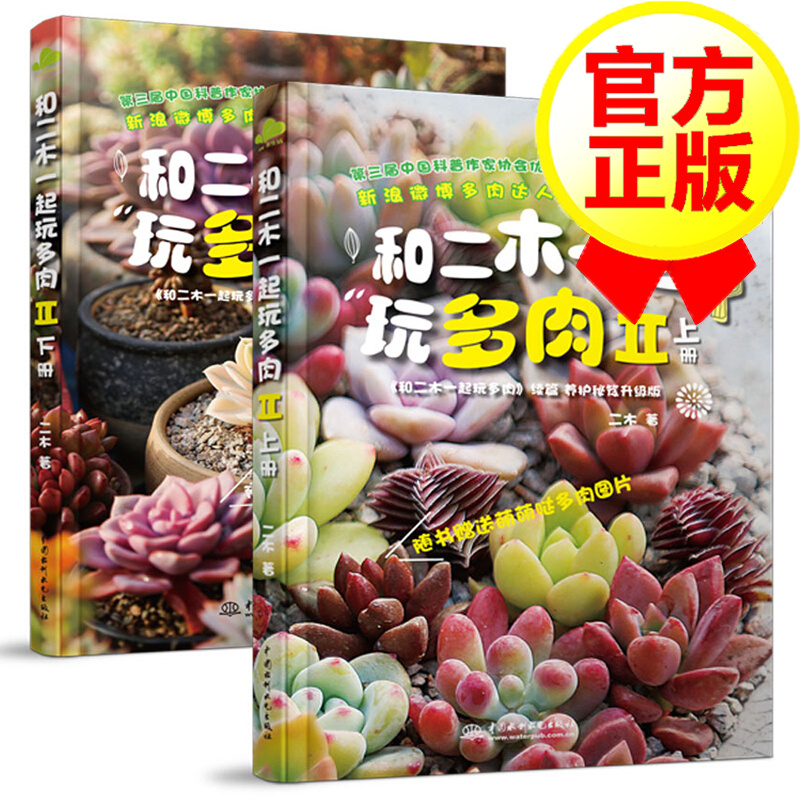 [3瓶]和二木一起玩多肉2（上下）养花 多肉书 多肉生活二木多肉书 多肉植物 书籍