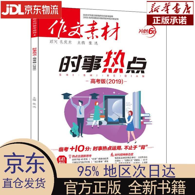 【新华正版】 2019年作文素材时事热点(高考版) 张迅 主编 重庆出版社