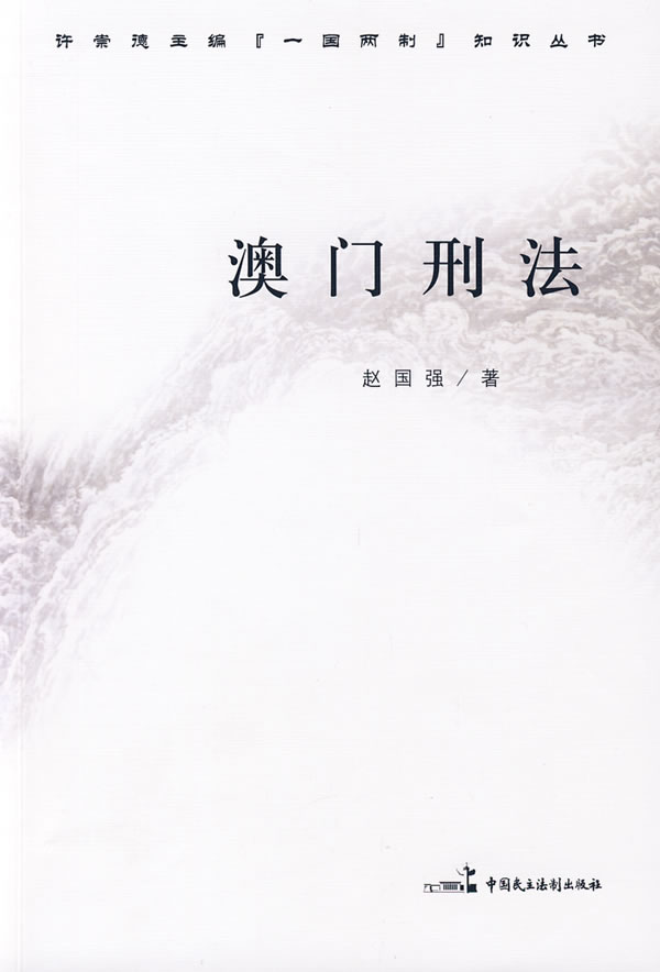 澳门刑法 赵国强主编 中国民主法制出版社