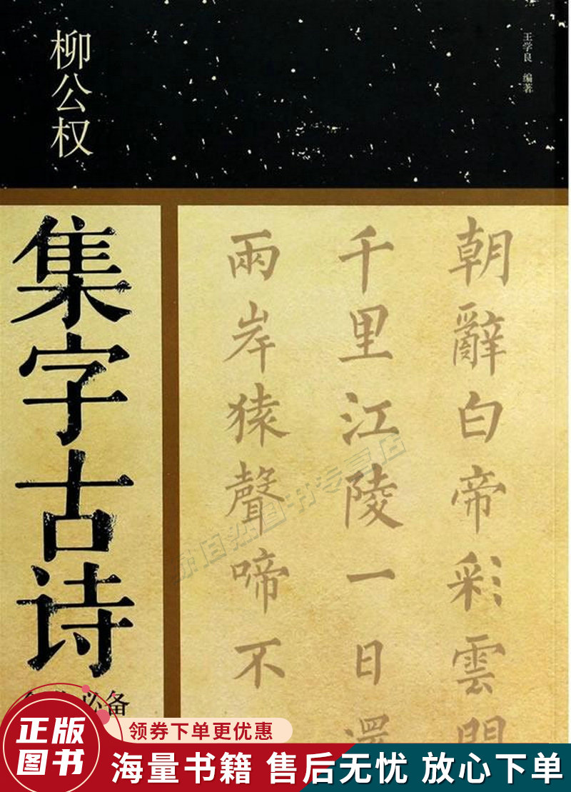 柳公权集字古诗创作必备高性价比高么？