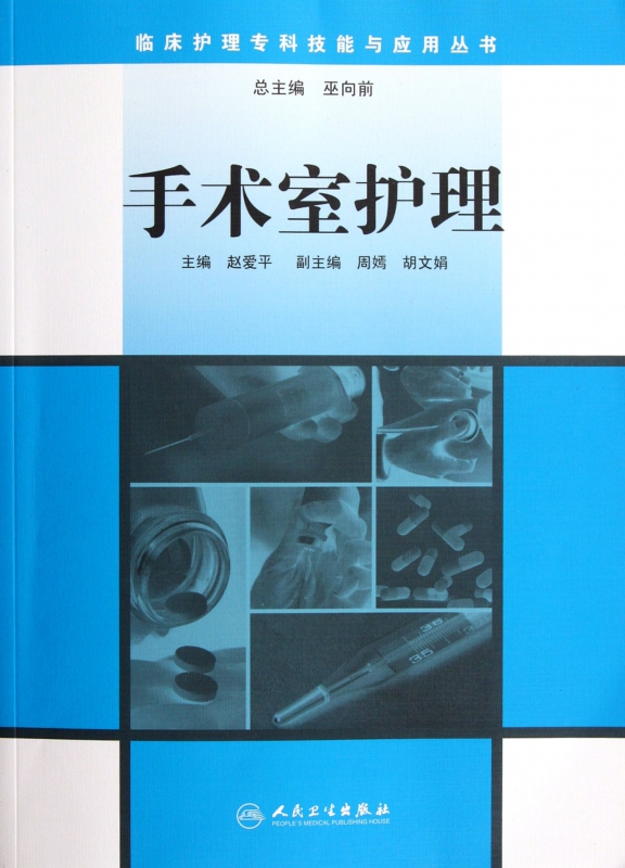 手术室护理/临床护理专科技能与应用丛书