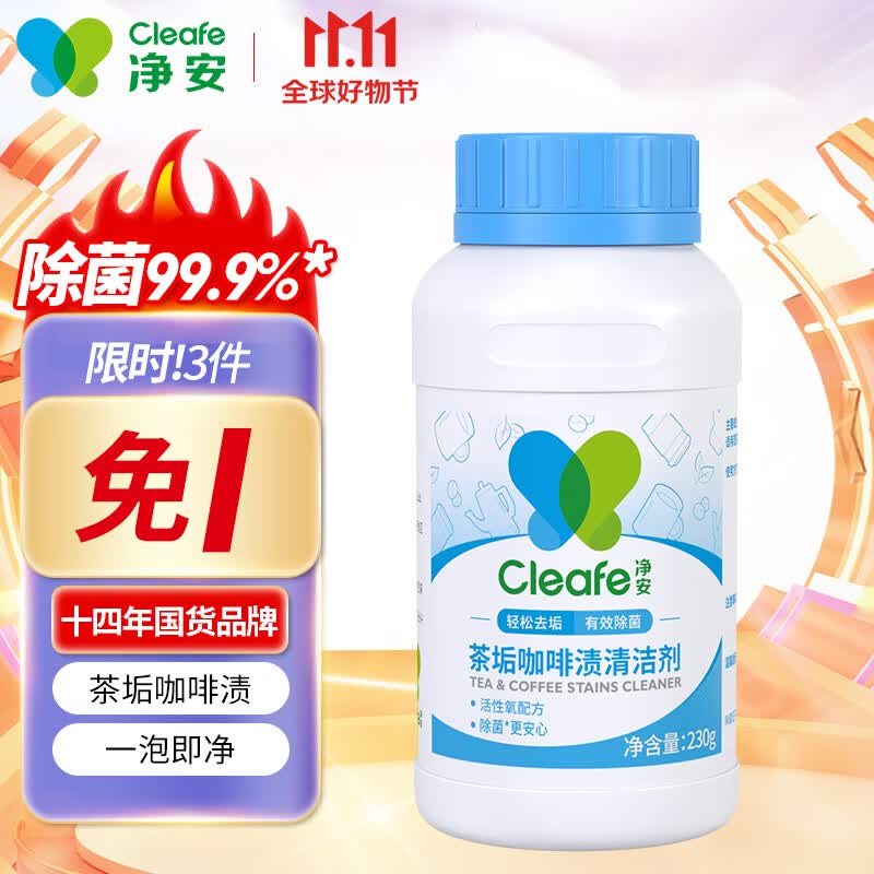 净安茶渍茶垢清洁剂去茶渍茶壶具清洗剂咖啡机渍除垢剂去茶垢神器怎么样,好用不?