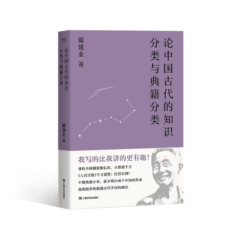 中国古代的知识分类与典籍分类 戴建业教授文献学论文结集 戴建业 国民教授 戴建业精读世说新语 戴建业精读老子 诗囚 两宋诗词简史 你听懂了没有 陈引驰 骆玉明 六神磊磊推荐 果麦文化出品