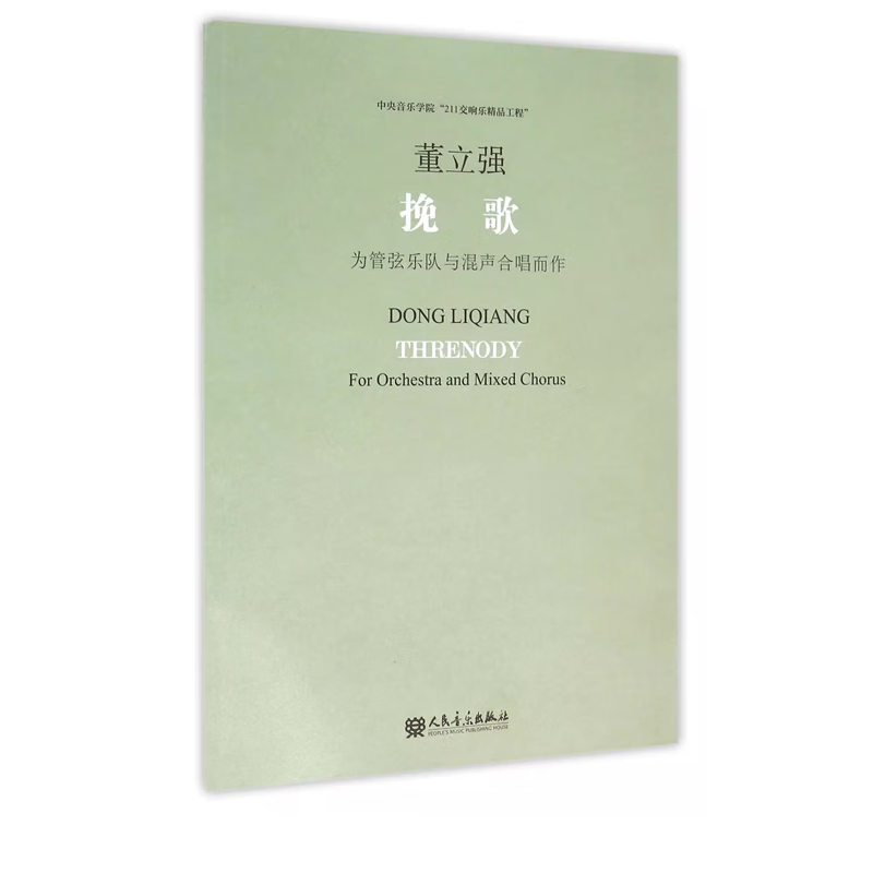 【团购联系客服】挽歌(附光盘为管弦乐队与混声合唱而作)   人民音乐出版社