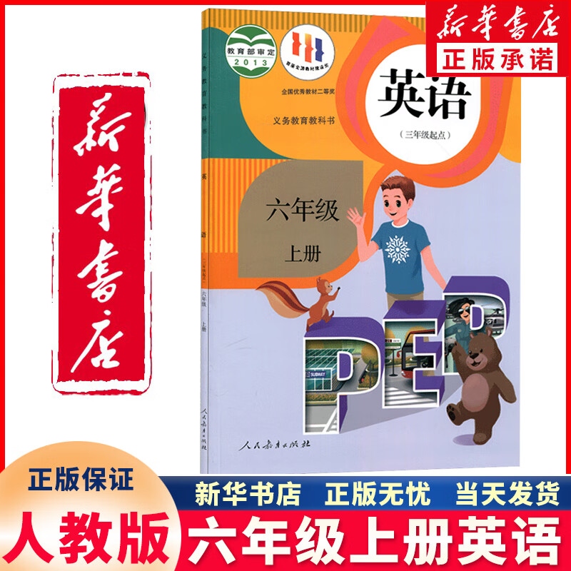 新华书店正版2024新版小学六年级上册英语书人教版 6六年级上册英语