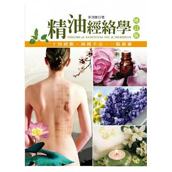 现货 精油经络学（增订版）14康茵李淳廉