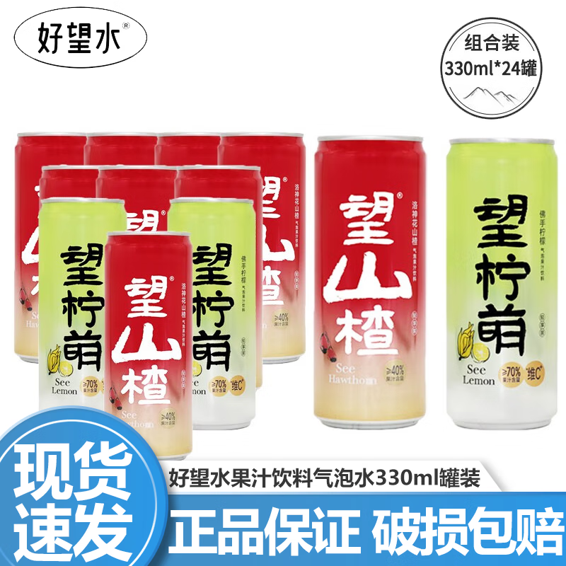 好望水望山楂望檸萌果汁氣泡水330ml罐裝整箱檸檬汁解膩維c飲品健康飲料 混合24罐望山楂望檸萌