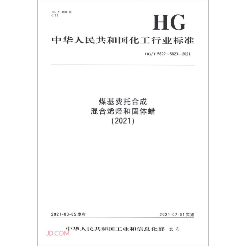煤基费托合成混合烯烃和固体蜡（2021HGT5822-5823-2021）/中华人民共和国化工行业标准