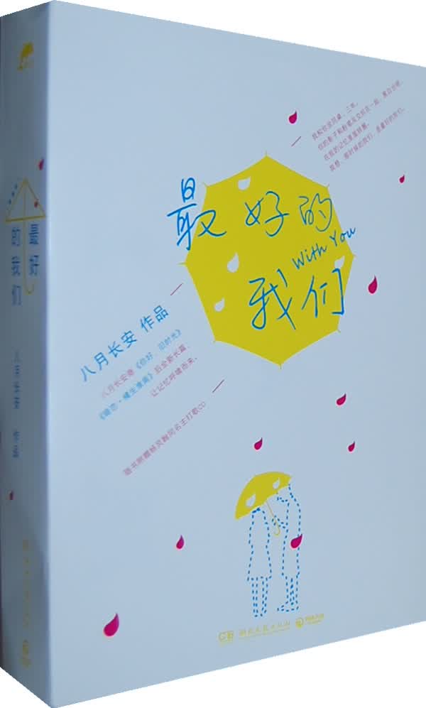 的我们 八月长安著【正版书】