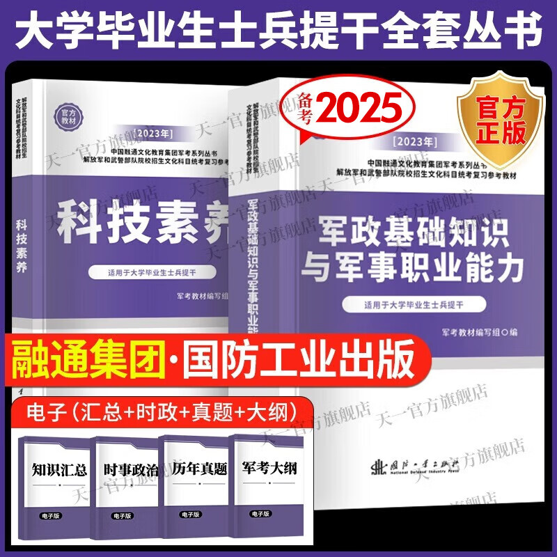 备考2025大学生士兵提干军考复习资料2024教材一本通题库模拟试卷优秀保送军队部队军校考试复习资料考学书真题融通人力考试中心国防工业出版社 【国防官方】全科教材（军政基础+科技素养）共2本