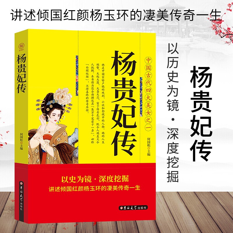 杨贵妃传 中国古代四大美女之一 杨贵妃曲折纷繁的历史小说中国历史上那些女人们杨贵妃传图书历史书
