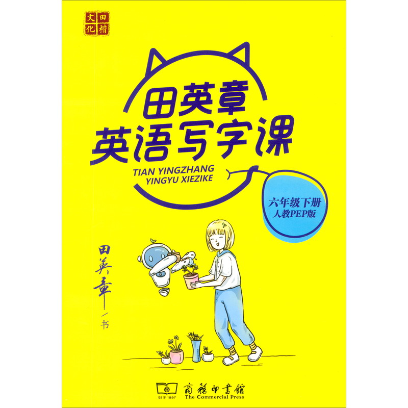 22版田楷田英章小学生写字课6英下人教（骑马钉）