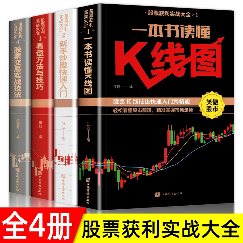 全套4册新手入门+看盘技巧+K线图+股票入门基础知识与技巧股票投资书籍从零开始学炒股书籍操盘新手 畅销书大全股市入门