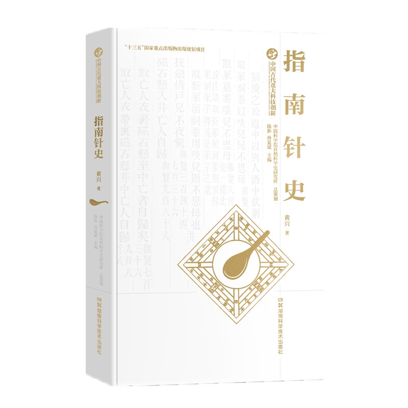 中国古代重大科技创新·指南针史 黄兴