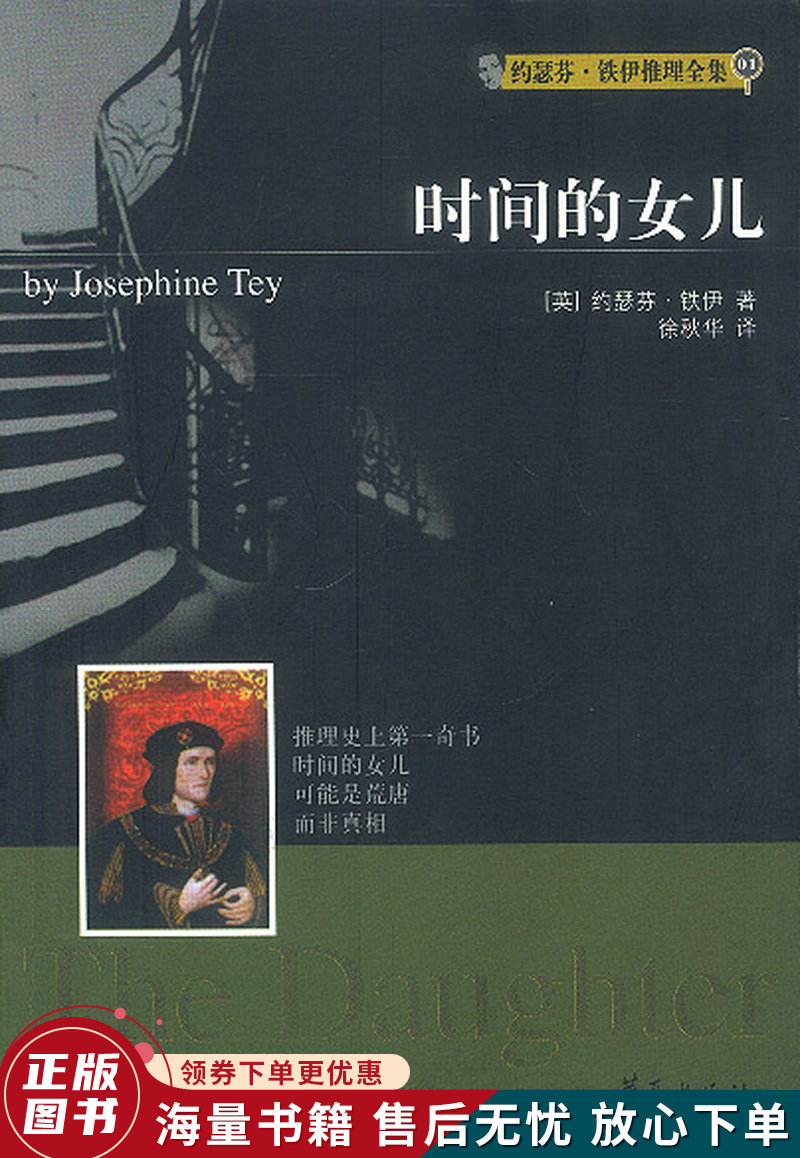 时间的女儿:约瑟芬·铁伊推理全集_06