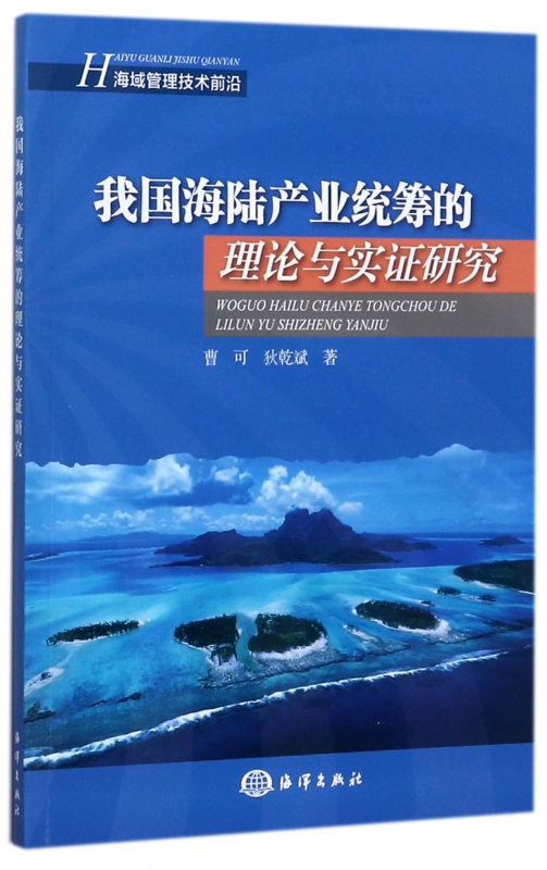我国海陆产业统筹的理论与实证研究