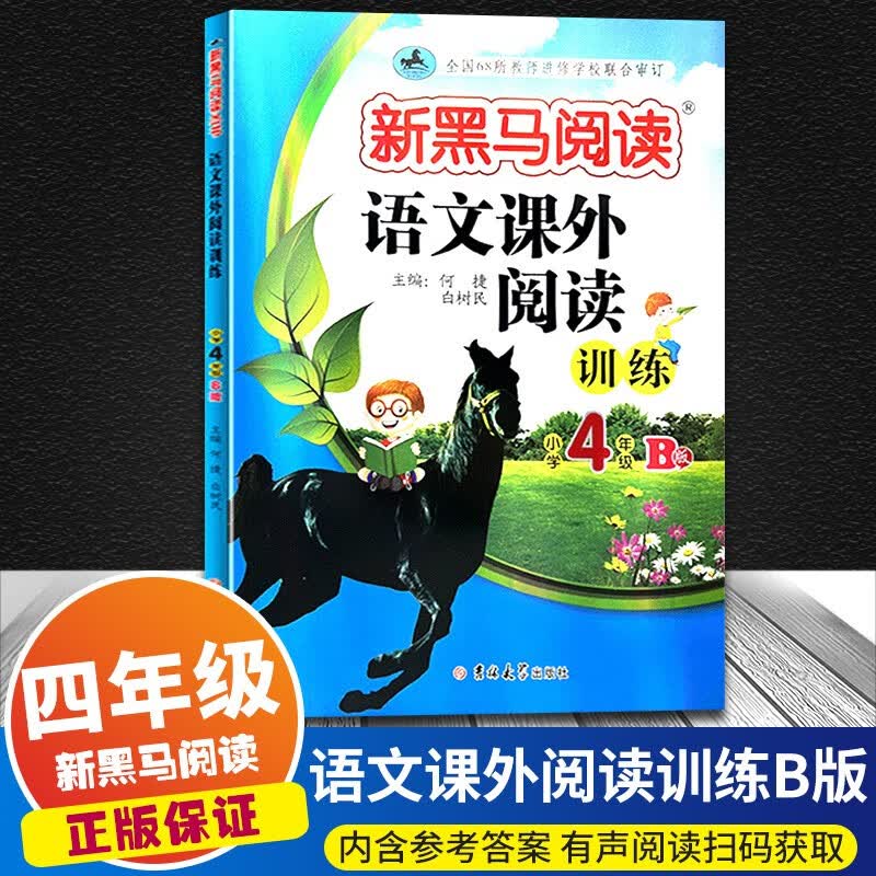 【可选】2023版新黑马阅读语文课外阅读训练四年级上下册AB版有声伴读阶梯阅读与写作训练小学4年级语文阅读理解 语文课外阅读B版