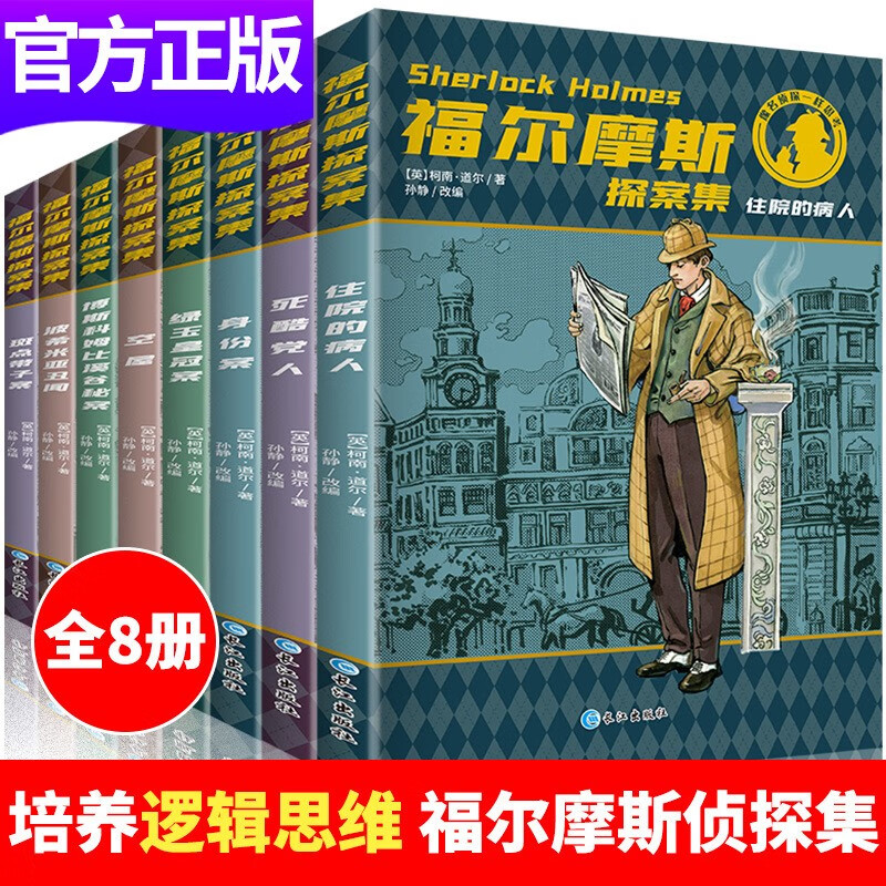 福尔摩斯探案集经典儿童文学读物名侦探小说系列柯南道尔著青少年版（全8册）学生课外书 全套8册