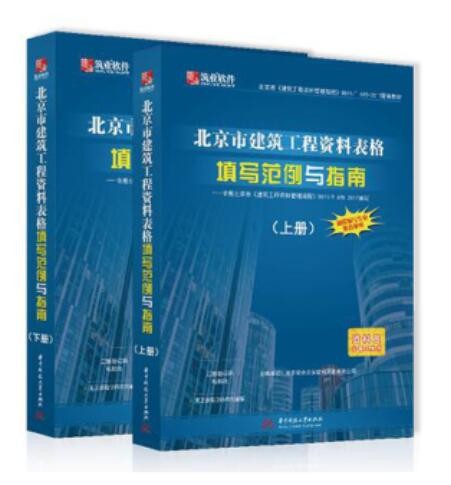 2017年 北京市建筑工程资料表格填写范例与指南（上下册） DB11/T 695-2017配套用书