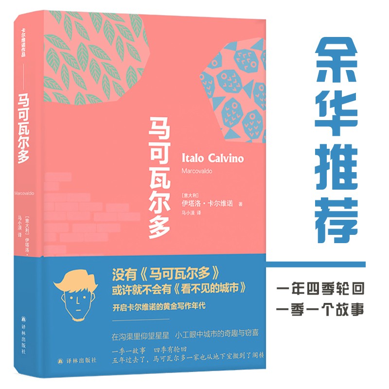 卡尔维诺作品精选：马可瓦尔多（深圳读书月2020年十大好书。一季一故事，四季有轮回，城市中的奇趣与窃喜）