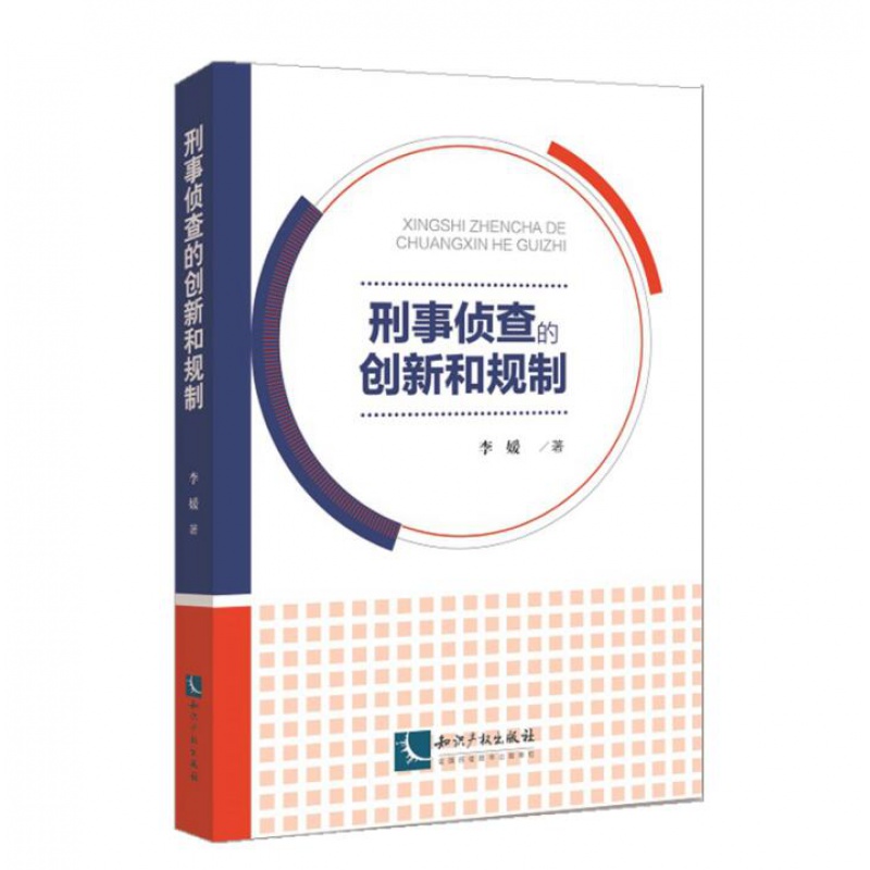 刑事侦查的创新和规制 李媛 知识产权出版社