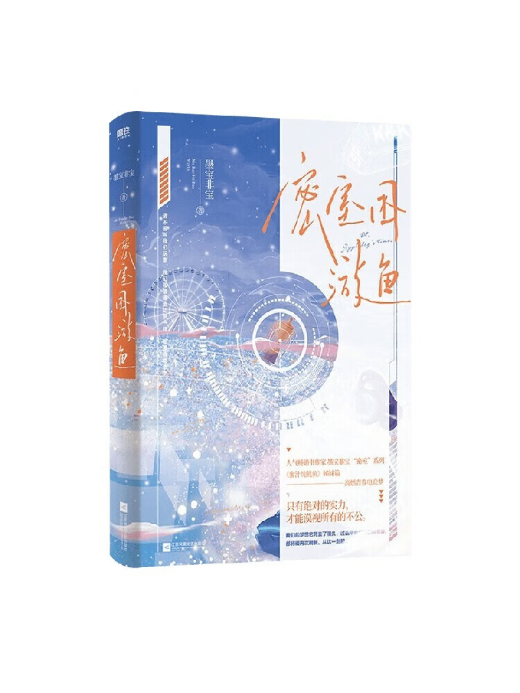 密室困游鱼 墨宝非宝 著 青春文学