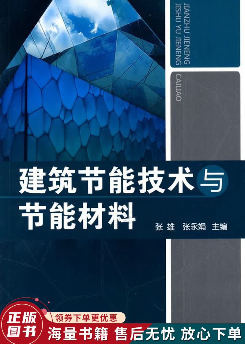 建筑节能技术与节能材料