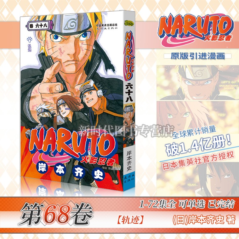 任意选集数-正版《火影忍者》漫画实体书籍【49-72集卷册】全套可选1-72卷单集 简体中文版 岸本齐史 第68集卷