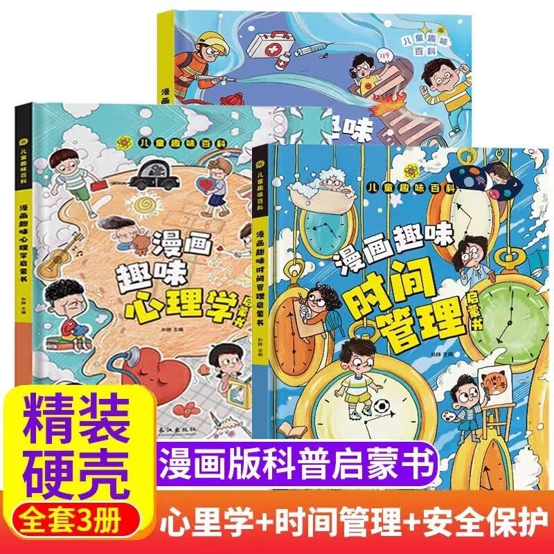 【正版包邮】科普百科系列可选儿童趣味百科全书漫画版漫画趣味心理学时间管理安全保护启蒙书 精装3册漫画趣味心理学+安全保护+时间管理启蒙书属于什么档次？