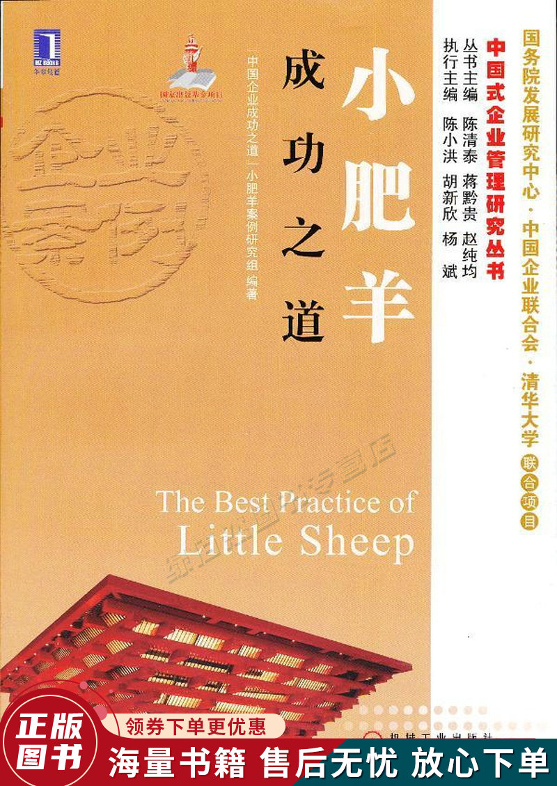 中国式企业管理研究丛书：小肥羊成功之道