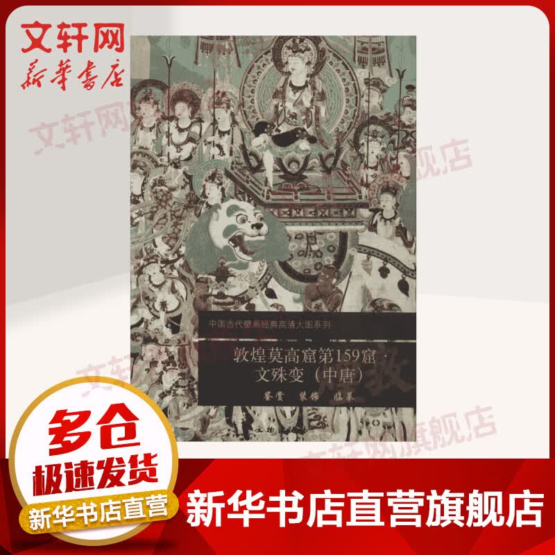 敦煌莫高窟第159窟文殊变(中唐)