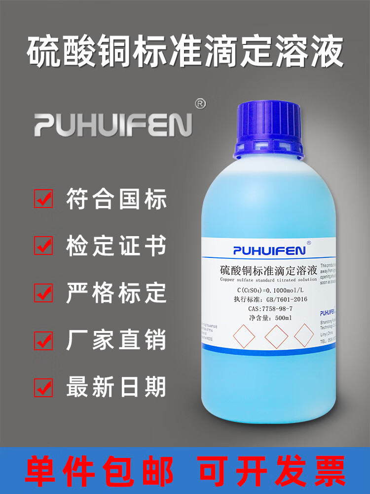 硫酸铜标准滴定溶液硫酸铜标准溶液科研实验使用滴定分析 0.