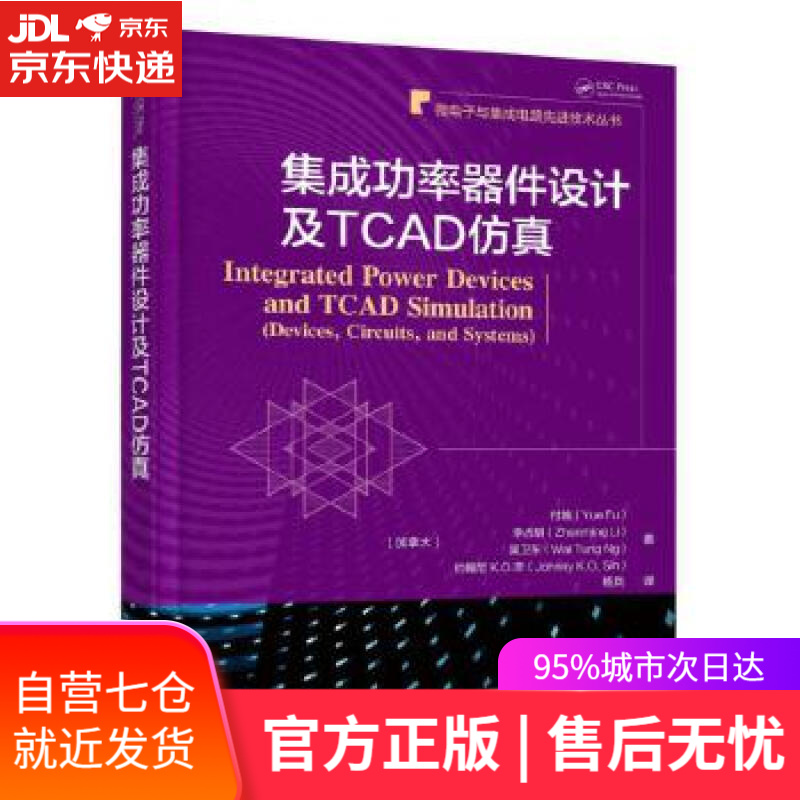 【新华书店】集成功率器件设计及TCAD仿真 付越 机械工业出版社