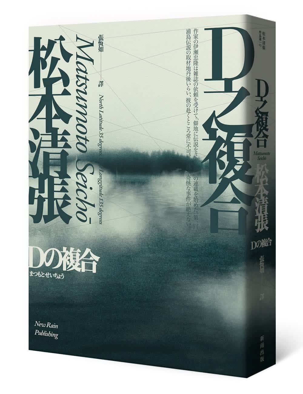 预售 松元清张D之复合（新版）新雨