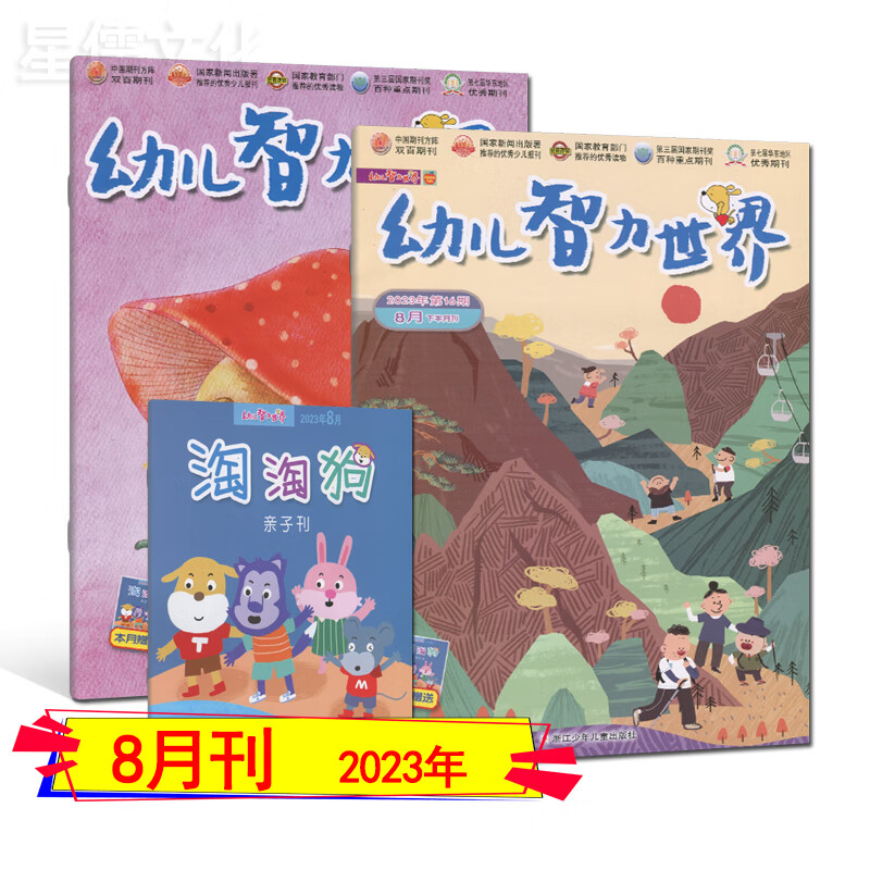 多种套装】幼儿智力世界杂志2023年8/