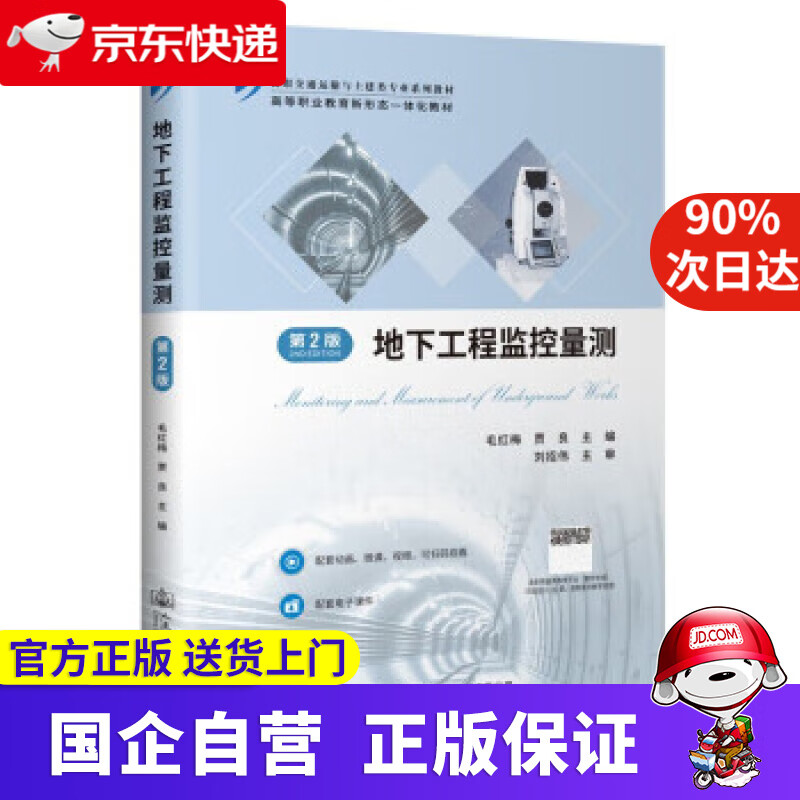 【正版新书】地下工程监控量测（第2版） 毛红梅 人民交通出版社股份有限公司 9787114168307