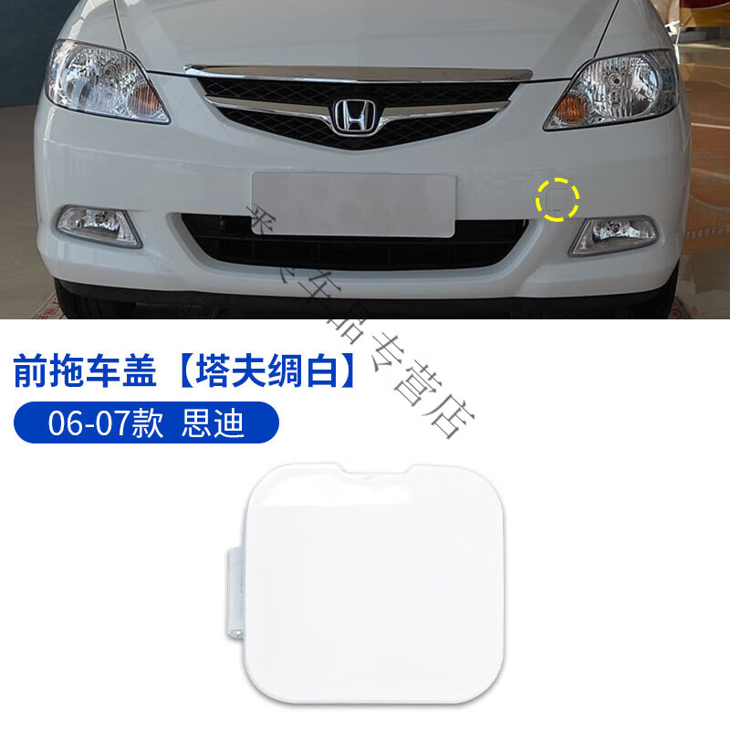 奥介适配06-07款本田思迪拖车盖前保险杠前护杠拖车钩牵引绳盖板配件