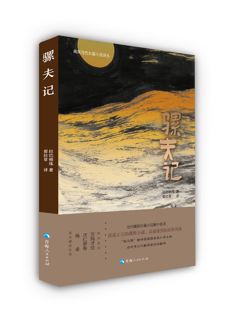 藏族当代长篇小说译丛一骡夫记