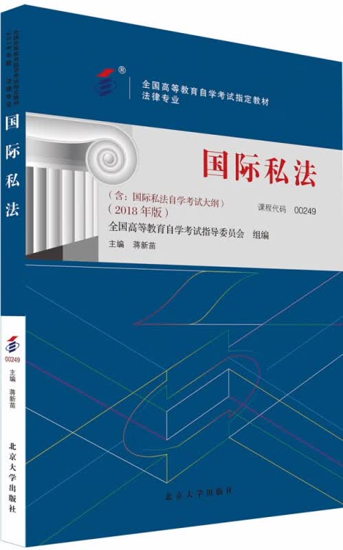 自考教材-国际私法（2018年版）