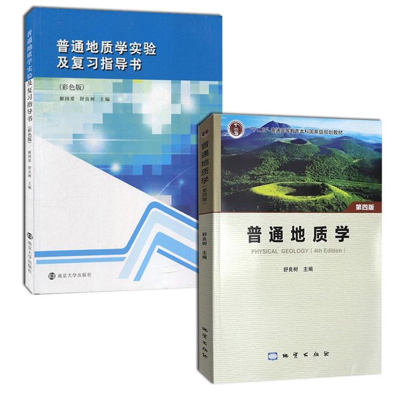 普通地质学(第四版)附光盘 +普通地质学实验及复习指导书(彩色版)第四版 舒良树 主编