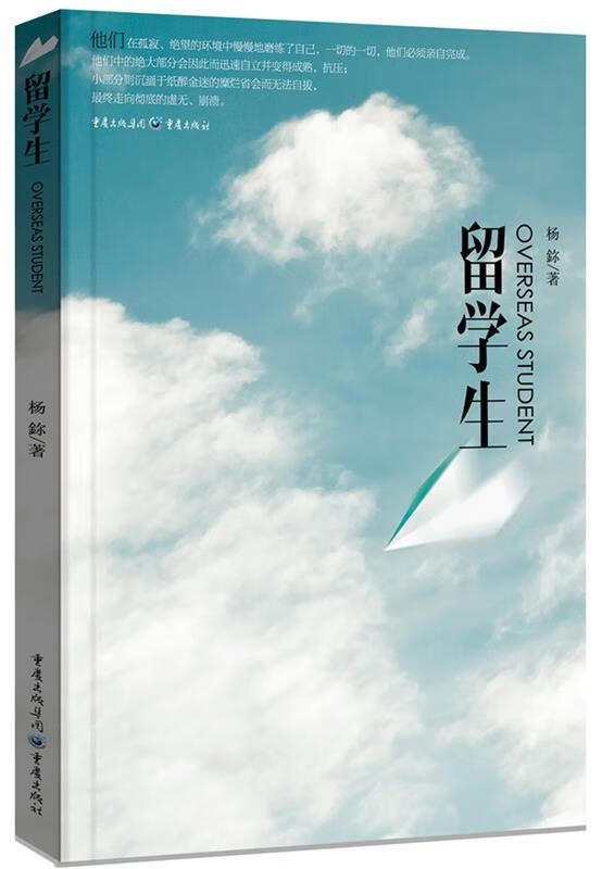 留学生 杨b 重庆出版社