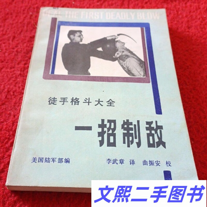 正版老旧书1986年传统防身武术书籍 一招制敌-徒手格斗大全李武章