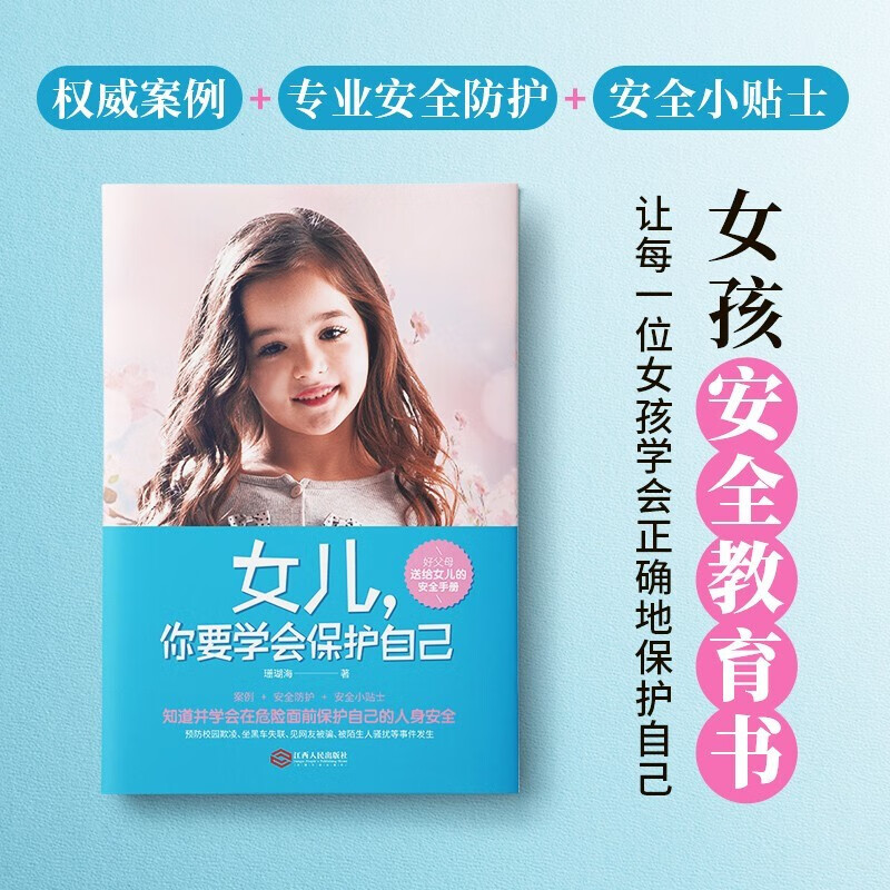 女儿，你要学会保护自己+女孩的私房书【2册】详情图